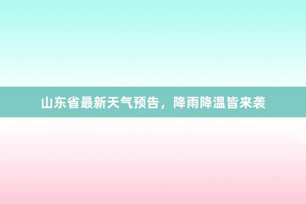 山东省最新天气预告，降雨降温皆来袭